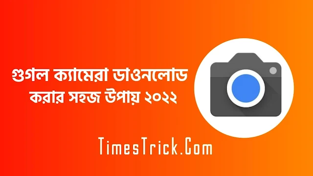 কিভাবে গুগল ক্যামেরা ইনস্টল করবো