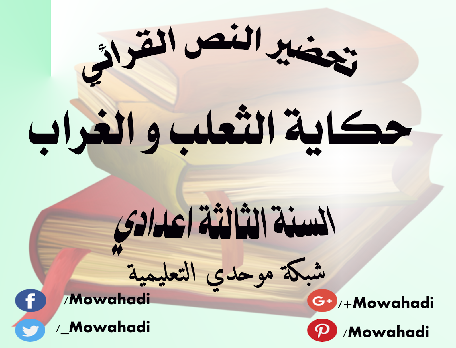 تحضير النص القرائي حكاية الثعلب والغراب للسنة الثالثة اعدادي