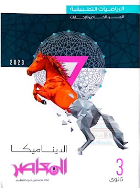 اجابات كتاب المعاصر ديناميكا للصف الثالث الثانوى نظام حديث 2023 pdf