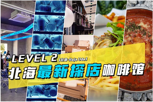 【北海咖啡馆】LEVEL 2 最新打卡探店 / 工业 VS 露营风咖啡馆