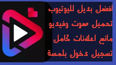 تحديث لأفضل بديل لليوتيوب مع خاصية تحميل الوسائط Pure Tuber