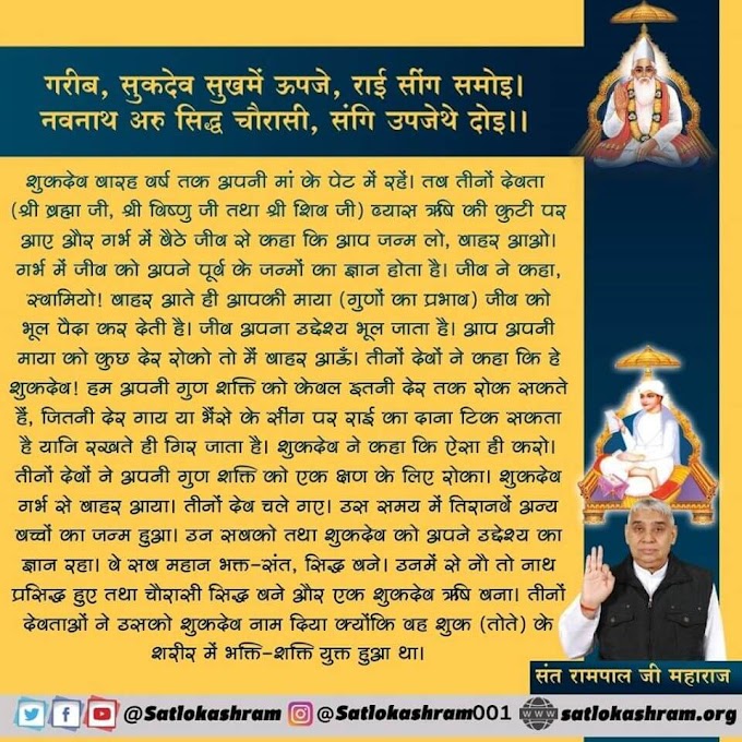 सुखदेव ऋषि के जन्म की कथा-Story of Sukhdev Rishi Hindi | Spiritual Leader Saint Rampal Ji Maharaj