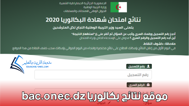 من هنا نتائج بكالوريا bac.onec.dz 2023