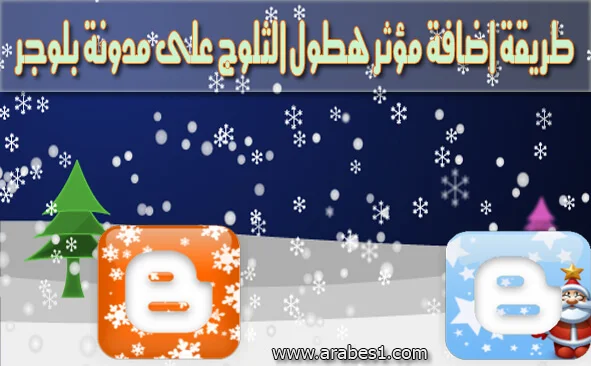 طريقة اضافة مؤثر هطول الثلوج على مدونة بلوجر snow effect blogger