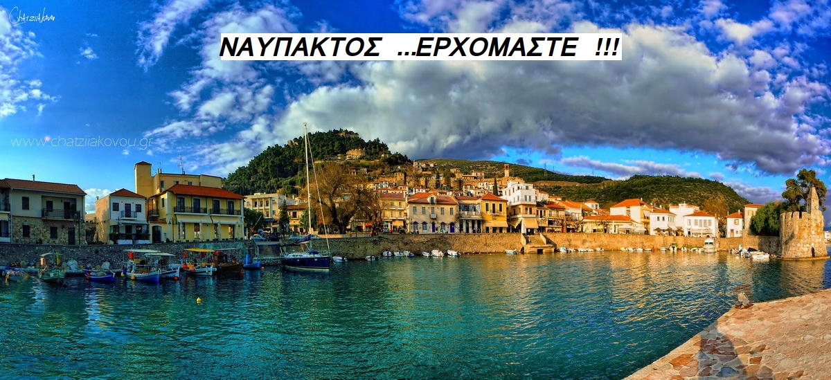 Nafpaktos erxomaste     