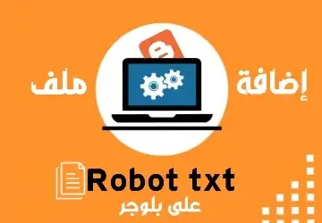 اضافة ملف Robot txt على بلوجر شرح الطريقة الصحيحة