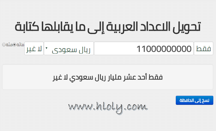 موقع رائع يمكنك بتحويل رقم العمله إلى كلمات لجميع الدول العربية بالإضافة إلى خيارات أخرى