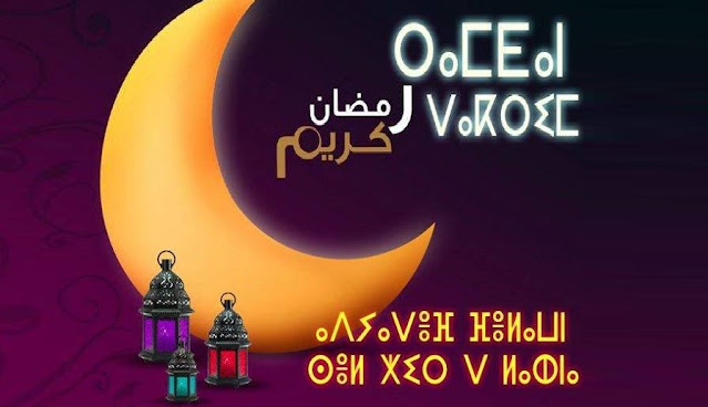 تهنئة رمضان بالأمازيغية