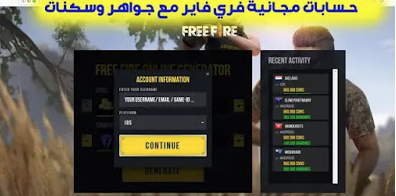 حسابات فري فاير قانونية ومشحونة جواهر  TheGamerArb | Free Fire Accounts
