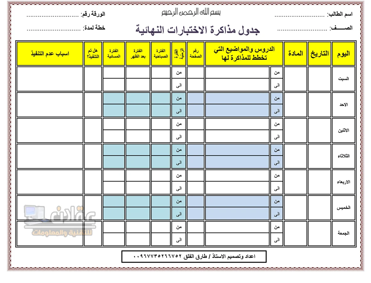 جدول مذاكرة الاختبارات النهائية
