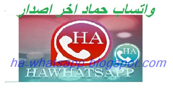 تحميل تحديث افضل نسخة واتساب حمادة بلس 2023 الجديد hawhatsapp1 ها واتس اب اخر اصدار