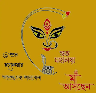 Subho Mahalaya 2022 Images, Wishes, Greetings In Bengali 2022 (প্রিয়জনদের জন্য মহালয়ার ছবি শুভেচ্ছাবার্তা)