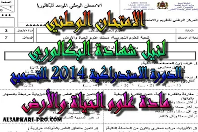 تحميل الامتحان الوطني الدورة الاستدراكية 2014 - التصحيح -  مادة علوم الحياة والأرض للسنة الثانية باك علوم الحياة والأرض , درس , ملخص , تمارين , امتحان وطني , امتحانات وطنية علوم الحياة والارض , علوم الحياة والارض , فروض علوم الحياة والارض , الثانية باك , بكالوريا, تعلم اللغات , دروس اونلاين