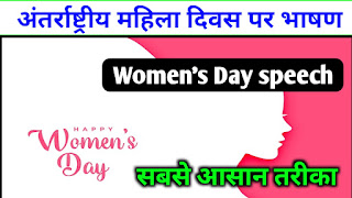 अंतरराष्ट्रीय महिला दिवस पर भाषण,Women's Day speech in Hindi,womens day per bhashan in Hindi,अंतरराष्ट्रीय महिला दिवस क्यों मनाया जाता है,महिला दिवस कब मनाया जाता है,महिला दिवस मनाने की शुरुआत कब से हुई,