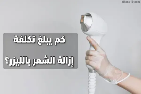 كم تبلغ تكلفة إزالة الشعر بالليزر