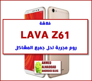 فلاشة مصنعية LAVA Z61 روم رسمي مجرب LAVA Z61 official firmware LAVA Z61 official rom LAVA Z61 روم مجربةstock rom LAVA Z61 