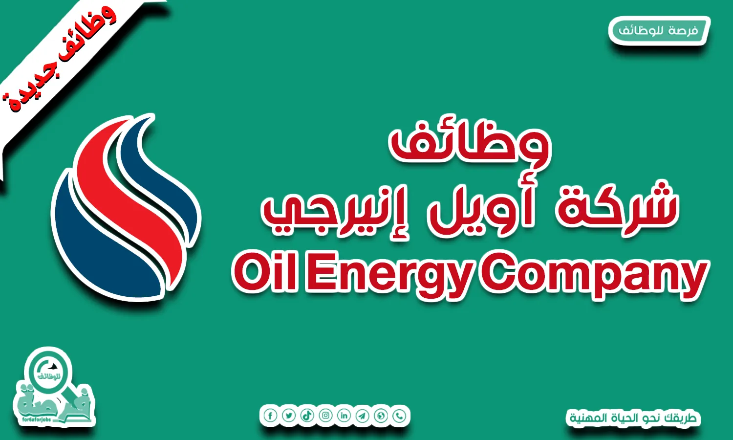 مهندس مبيعات | شركة أويل إنيرجي Sales Engineer | Oil Energy Company 