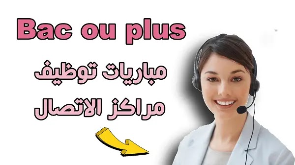 مباريات توظيف مستشاري الهاتف بمختلف مراكز الاتصال بالمغرب