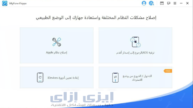 برنامج iMyFone Fixppo