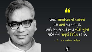 સમાજ પર ડો. રામ મનોહર લોહિયાના વિચાર,Dr. Ram Manohar Lohia Quote on Society