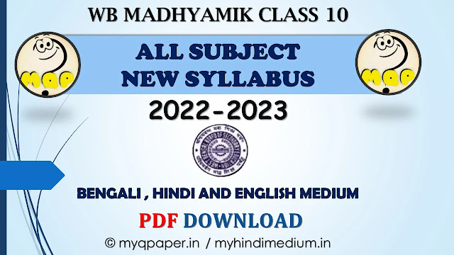 WBBSE Class 10 Madhyamik New Syllabus 2022 Download PDF | WB Board New Syllabus 2022