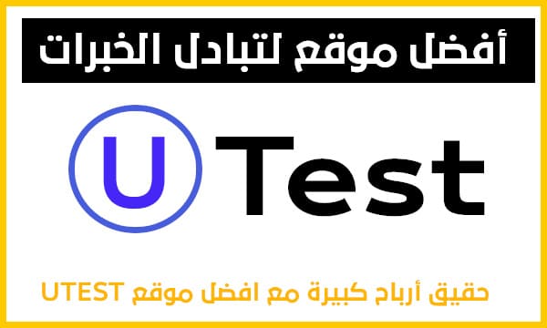 تبادل الخبرات على utest