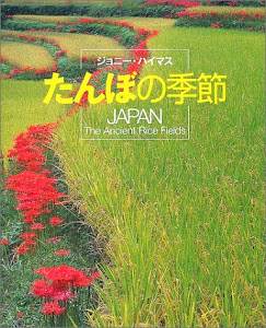 たんぼの季節―JAPAN The Ancient Rice Fields