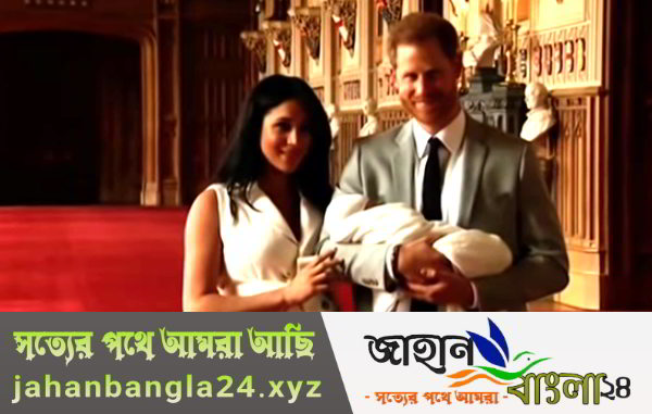 প্রিন্স হ্যারি ও ডাচেস অব সাসেক্স মেগান মার্কেল দম্পতি ঘরে দ্বিতীয় সন্তান জন্ম গ্রহণ করেছেন - জাহান বাংলা ২৪