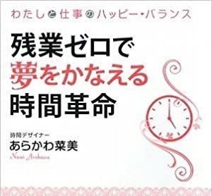 残業ゼロで夢を叶える時間革命