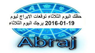 حظك اليوم الثلاثاء توقعات الابراج ليوم 19-01-2016 برجك اليوم الثلاثاء