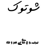 شوتوک
