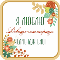 http://devici-masterici.blogspot.ru/