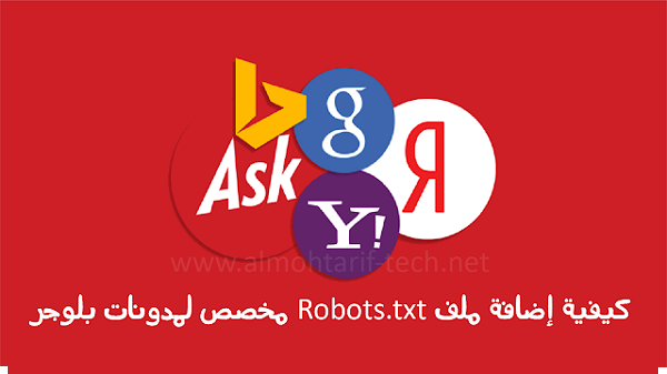 كيفية إضافة ملف Robots.txt مخصص لمدونات بلوجر 2019