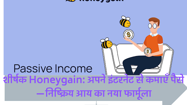 Honeygain: अपने इंटरनेट से कमाएँ पैसे—निष्क्रिय आय का नया फार्मूला