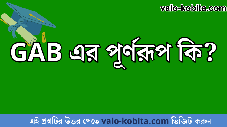 GAB এর পূর্ণরূপ কি?