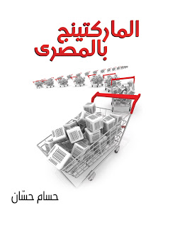 تحميل كتاب الماركتينج بالمصري