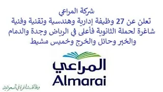 تعلن شركة المراعي, عن توفر 27 وظيفة إدارية وهندسية وتقنية وفنية شاغرة لحملة الثانوية فأعلى, للعمل لديها في الرياض وجدة والدمام والخبر وحائل والخرج وخميس مشيط. وذلك للوظائف التالية: - مدير هندسة. - مدرب تقني. - مخطط سلاسل الإمداد. - قائد الفريق. - مدير تسويق تجاري. - مدير الفريق, الهندسة. - تقني تغليف. - تنفيذي إقليمي خدمة عملاء. - مدير حساب رئيسي, أطعمة متميزة. - طبيب بيطري. - مسؤول نظم تكنولوجيا المعلومات. - محلل نظم تكنولوجيا المعلومات. - مدير منتجات مجموعة. - عالم أحياء دقيقة. - مسؤول بيع الجملة. - مهندس التخطيط, تصنيع. - مدير تدقيق داخلي. - محلل أمن وجودة. - أخصائي استدامة. - ووظائف أخرى شاغرة. للتـقـدم لأيٍّ من الـوظـائـف أعـلاه اضـغـط عـلـى الـرابـط هنـا.    صفحتنا على لينكدين للتوظيف  اشترك الآن  قناتنا في تيليجرامصفحتنا في تويترصفحتنا في فيسبوك    أنشئ سيرتك الذاتية  شاهد أيضاً: وظائف شاغرة للعمل عن بعد في السعودية   وظائف أرامكو  وظائف الرياض   وظائف جدة    وظائف الدمام      وظائف شركات    وظائف إدارية   وظائف هندسية  لمشاهدة المزيد من الوظائف قم بالعودة إلى الصفحة الرئيسية قم أيضاً بالاطّلاع على المزيد من الوظائف مهندسين وتقنيين  محاسبة وإدارة أعمال وتسويق  التعليم والبرامج التعليمية  كافة التخصصات الطبية  محامون وقضاة ومستشارون قانونيون  مبرمجو كمبيوتر وجرافيك ورسامون  موظفين وإداريين  فنيي حرف وعمال    شاهد أيضاً  التدريب على رأس العمل الفرص التدريبية تمهير تمهير طاقات تمهير تدريب منتهي بالتوظيف تدريب تمهير دورات تمهير تمهير تسجيل تقديم برنامج تمهير تسجيل تمهير تمهير طاقات تمهير شروط برنامج تمهير برنامج تمهير تسجيل تمهير تسجيل دخول رد تاغ وظايف وظائف عمال تسجيل برنامج تمهير وظايف رد تاغ هيئة المحتوى المحلي والمشتريات الحكومية توظيف وظايف شركة بيرين وظائف جوجل وظائف جوجل من المنزل التسجيل في برنامج تمهير اعلانات وظايف وظايف قوقل قوقل وظايف برنامج التدريب على رأس العمل تمهير وظائف جوجل للطلاب شروط تمهير وظيفة كول سنترال للنساء مطلوب محامي  وزارة العدل وظائف وظائف وزارة العدل تقديم وزارة العدل وظائف في مكتب محاماة تدريب طيران منتهي بالتوظيف وظائف كنتاكي شركة رد تاغ للتوظيف بالرياض محامي متدرب الرياض مطلوب محامي وظائف البنك الاهلي كول سنتر بالرياض شغل سيراميك بالمتر وظائف الطيران المدني خطة تدريب مهندس معماري في الرياض مهندس معماري السعودية وزارة العمل بدء الخدمه دورات شيف مطلوب نجارين مسلح اليوم وظائف محاماة بالرياض رقم شركة مهن للاستقدام مطلوب قهوجي في الرياض وظائف محامين بالرياض هيئة الطيران المدني توظيف مطلوب عمال نظافة بالرياض مطلوب نجار مسلح جدة هيئة المحتوى المحلي والمشتريات الحكومية توظيف وظائف عاملات نظافة في جدة مكتب مهن للاستقدام مطلوب عاملة نظافة بالرياض وظائف في شركة لازوردي مطلوب مستشار قانوني الرياض مهن الجزيرة للاستقدام وظائف امازون المدينة المنورة مطلوب فني تكييف وظائف قانونية بالرياض تدريب الموظفين مطلوب محامين للسعودية تدريب عاملات منزليات مهندس معماري الرياض مطلوب عاملات نظافة بمدرسة جدة امازون السعودية توظيف وظائف تصميم داخلي الرياض وظائف علاج طبيعي في جدة وظائف دعاية واعلان الرياض رخصة مدرب معتمد وزارة التعليم مدرب معتمد من المؤسسة العامة للتدريب التقني والمهني مطلوب مصور بالرياض وظائف مكتب استقدام الرياض مطلوب مشرف عمال مقاولات بالرياض وظيفة معقب الرياض مطلوب نجارين موبيليا اليوم تدريب تسويق الكترونى شغل سباكه وظايف علاج طبيعي