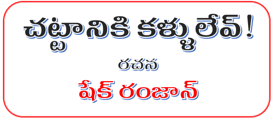 చట్టానికి  కళ్ళులేవ్ ! రచయిత :షేక్ రంజాన్