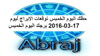 حظك اليوم الخميس توقعات الابراج ليوم 17-03-2016 برجك اليوم الخميس 