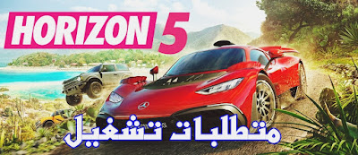 متطلبات تشغيل Forza Horizon 5