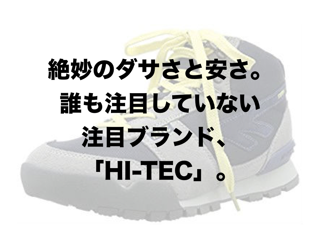 ダサくて安い Hi Tec ハイテック のスニーカーが絶妙です 山田耕史のファッションブログ