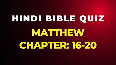 Hindi Bible Quiz from Book of Matthew