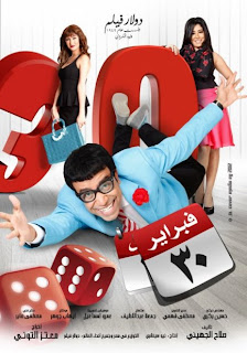 مشاهدة فيلم 30 فبراير يوتيوب اون لاين كامل سامح حسين 2012