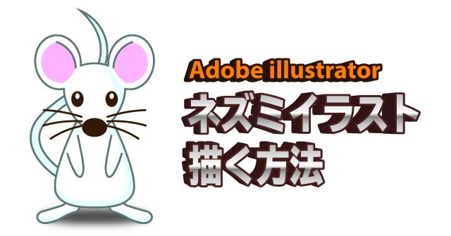 2020年は子年! イラレでネズミのイラストを描く方法 illustrator CC 使い方