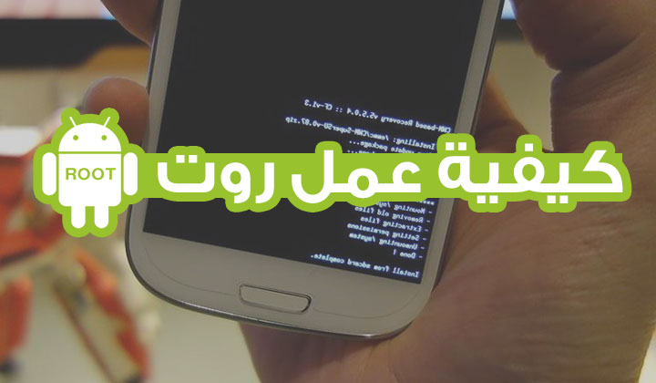 شرح طريقة عمل روت لاي هاتف اندرويد How Root Android