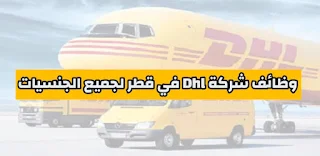 وظائف محاسبين ومبيعات لشركة Dhl في دولة قطر