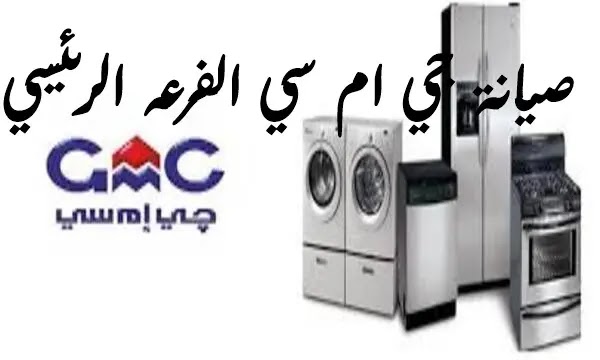 صيانة جي ام سي للغسالات في مصر هل لديك اي استفسار؟ صيانة جي ام سي للغسالات في مصر هل لديك اي استفسار؟