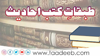 طبقات کتب احادیث