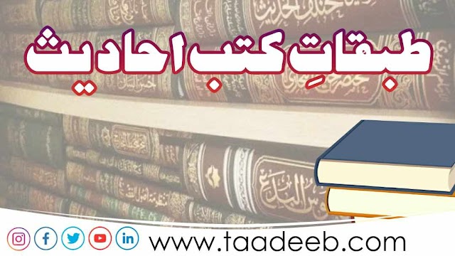 طبقات کتب احادیث 