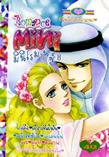 ขายการ์ตูนออนไลน์ การ์ตูน Mini Romance เล่ม 8